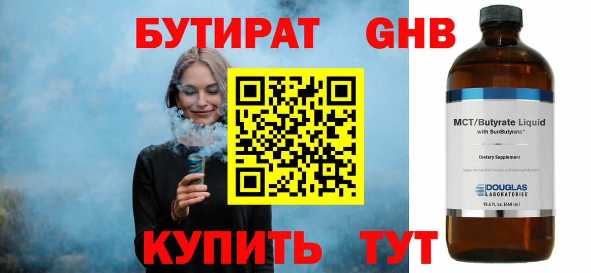 БУТИРАТ 99% Советская Гавань