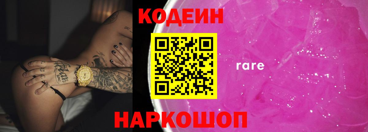 Кодеин Purple Drank  Кодеиновый сироп Lean напиток Lean (лин)  Советская Гавань  Вход с VPN 